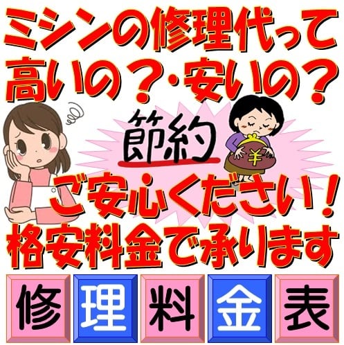 ミシン修理の料金表 | 家庭用ミシン修理の長岡ミシン工房