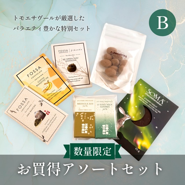 【数量限定】お買い得アソートセット（B）