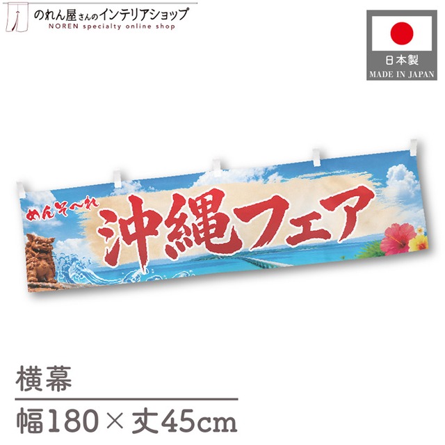 【受注生産】横幕 ポンジ 沖縄フェア 青空 180×45cm 50580
