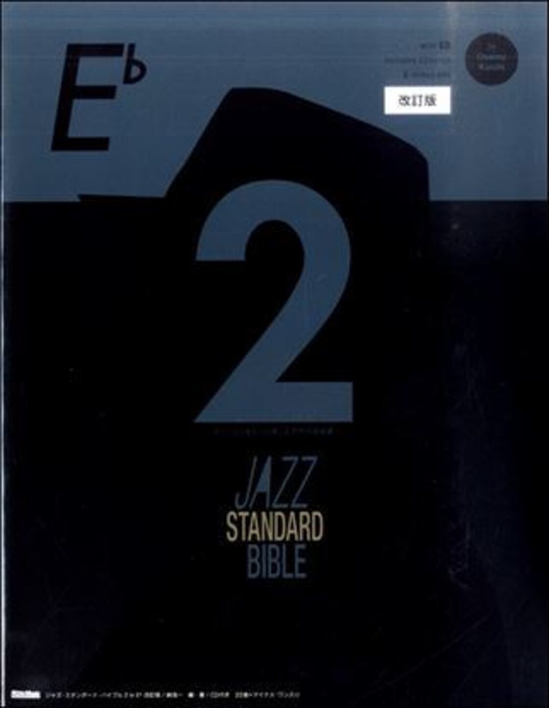 ジャズ・スタンダード・バイブル 2 in E♭ 改訂版（CD付） | PAY ID
