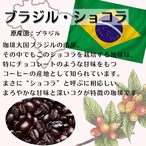 ブラジル・ショコラ (ブラジル)800ｇセット