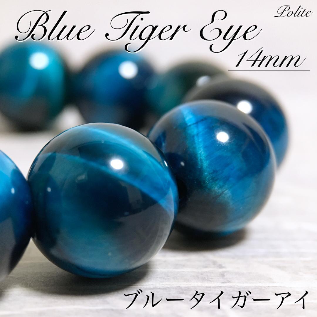 【天然色】 ブルータイガーアイ 14mm ブレスレット