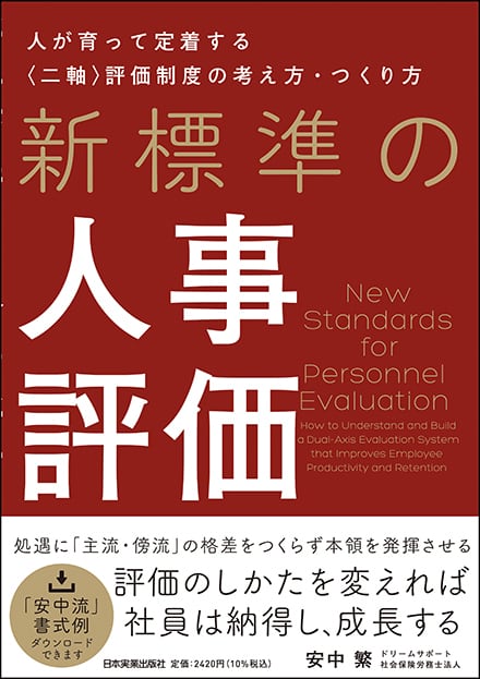 まるペンSHOP　人が育って定着する〈二軸〉評価制度の考え方・つくり方　新標準の人事評価　日本実業出版社オフィシャルWebストア