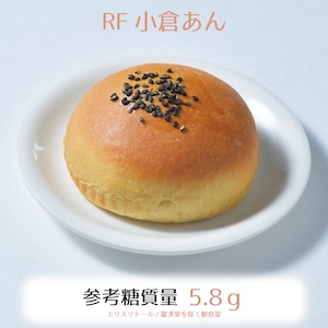 RF小倉あんパン3個入り☆参考糖質量5.8ｇ☆ラカンカで炊いた滋味深い小豆のあんは日々のお茶うけにおすすめ