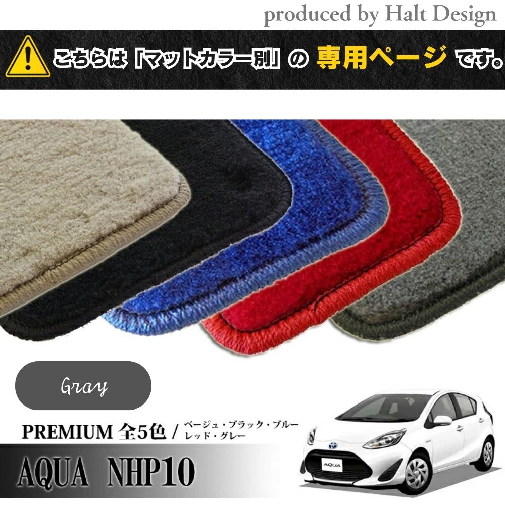 TOYOTA アクア AQUA NHP10系 専用 フロアマット プレミアム PREMIUM 1台分セット カーマット【マットカラー:グレー】