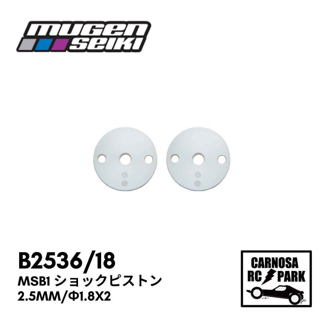 MUGEN 無限精機】MSB1 ショックピストン 2.5mm/Φ1.8x2 [B2536/18
