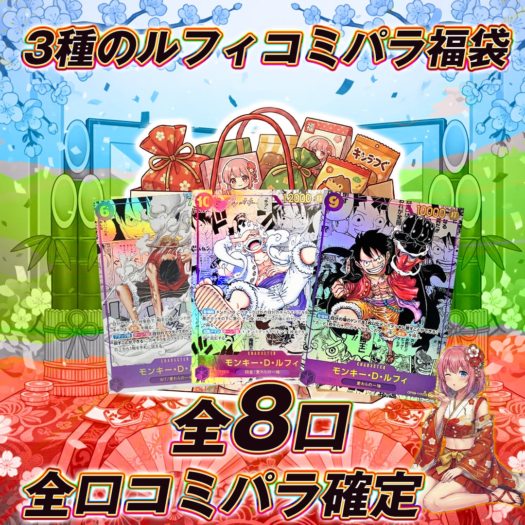 全8口 ワンピースカード3種のルフィコミパラ福袋オリパくじ【全口