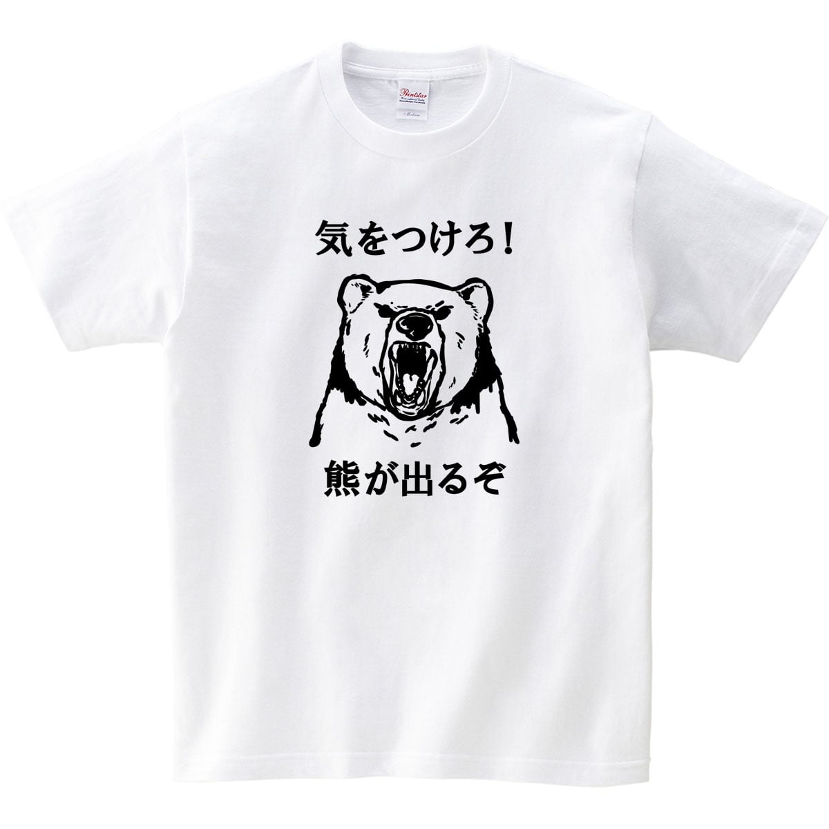熊注意 イラスト tシャツ am101 熊被害 くま出没 熊に注意喚起 ヒグマ