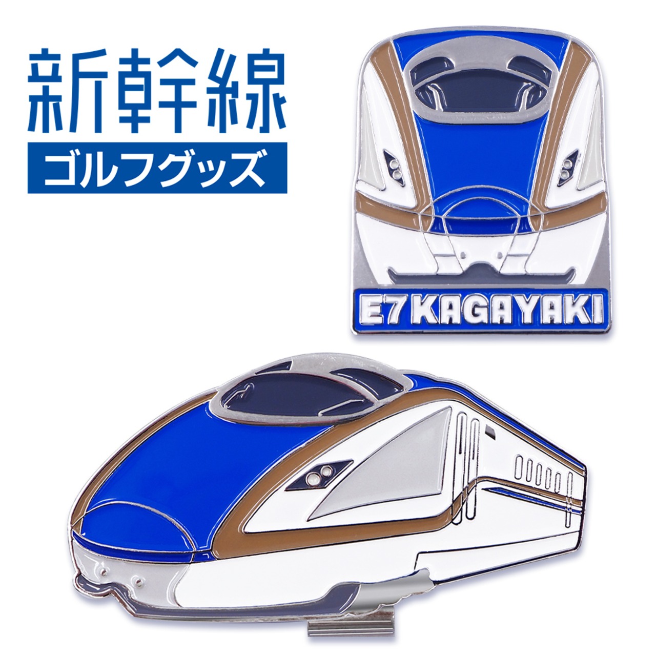 E7系 かがやき 新幹線 ゴルフマーカー（クリップタイプ）（SKSM005）