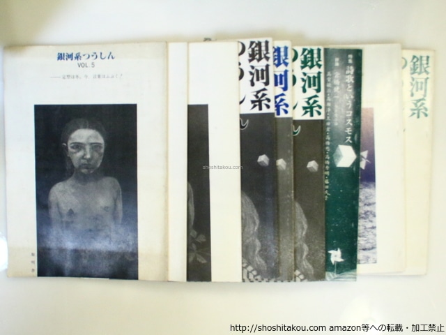 （雑誌）銀河系つうしん　5-13号　9冊　島津亮特集・宮入聖特集含　/　西川徹郎　他　[37082]