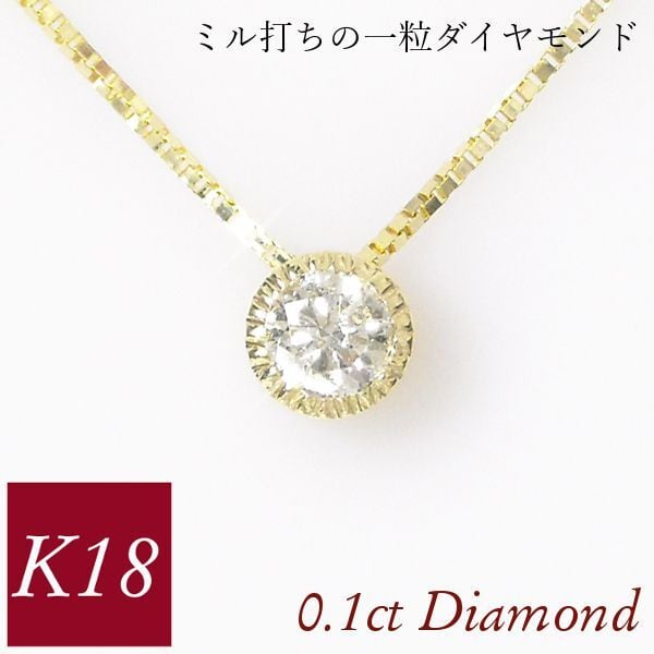 K18 ダイヤモンド ネックレス 0.1ct ミル打ち ※ネックレスはK10となり