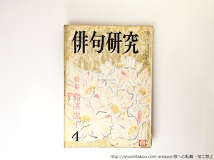 （雑誌）俳句研究　第17巻第4号　特集　高浜虚子　/　高浜虚子　　[36822]