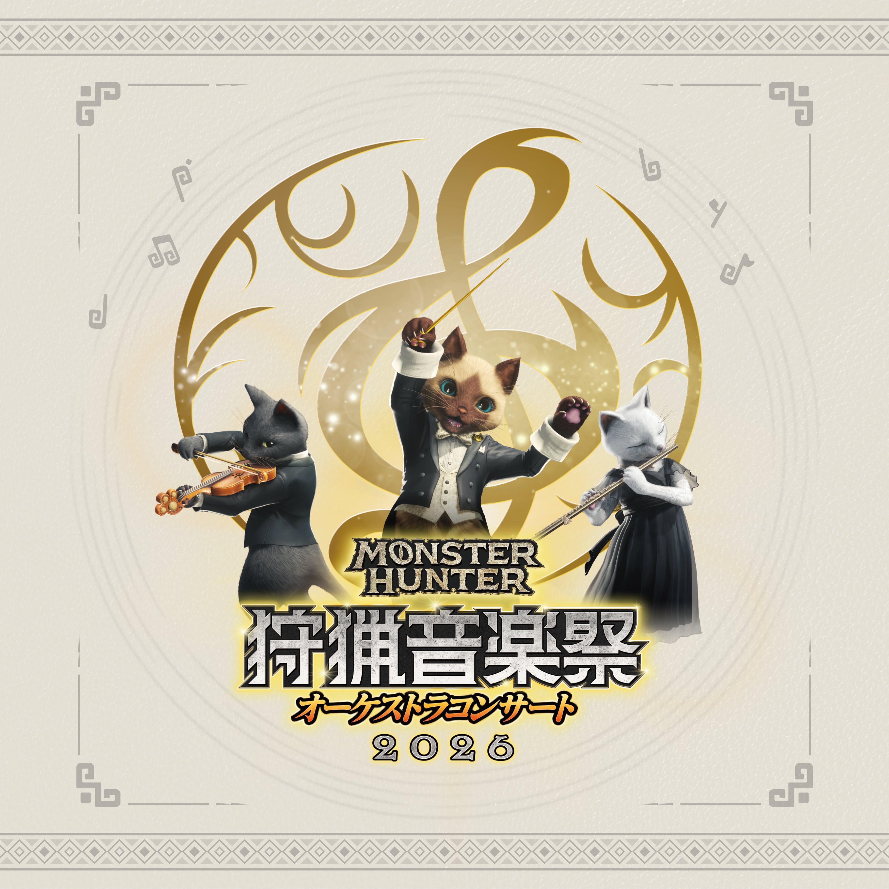 モンスターハンター20周年記念オーケストラコンサート 大狩猟音楽祭