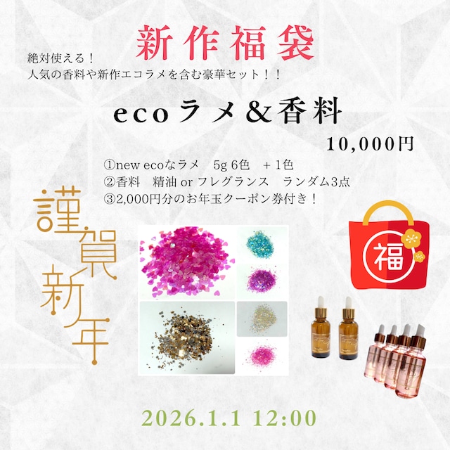 2026年お年玉付き!【新作福袋】ecoラメ&香料 10,000円