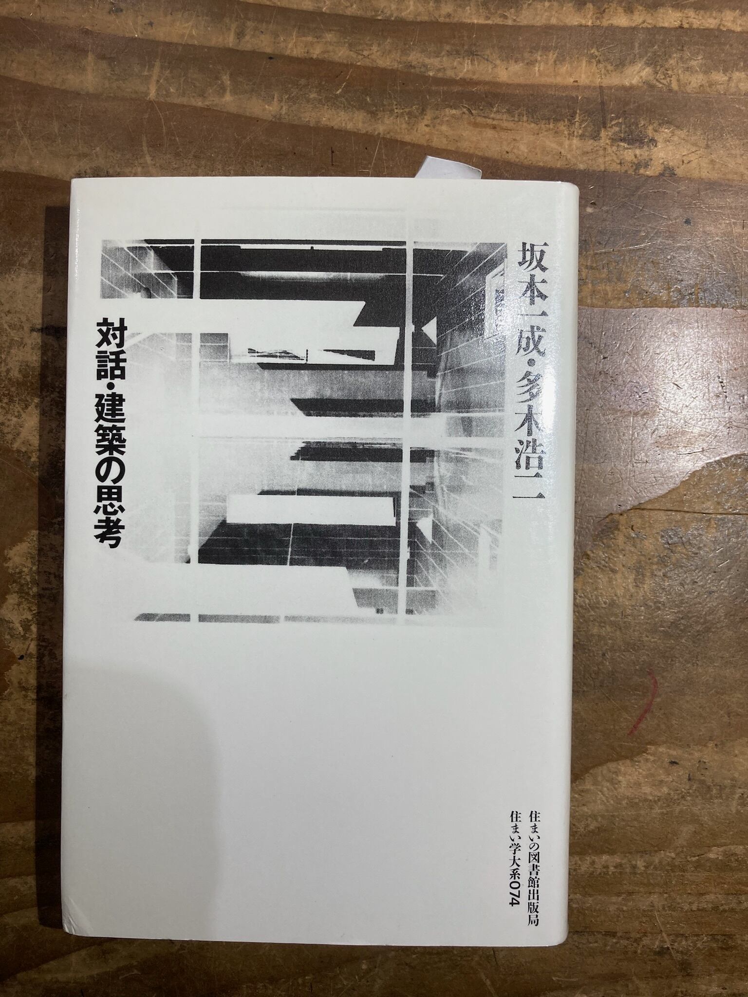 古書］対話・建築の思考 （住まい学大系／074） | まがり書房
