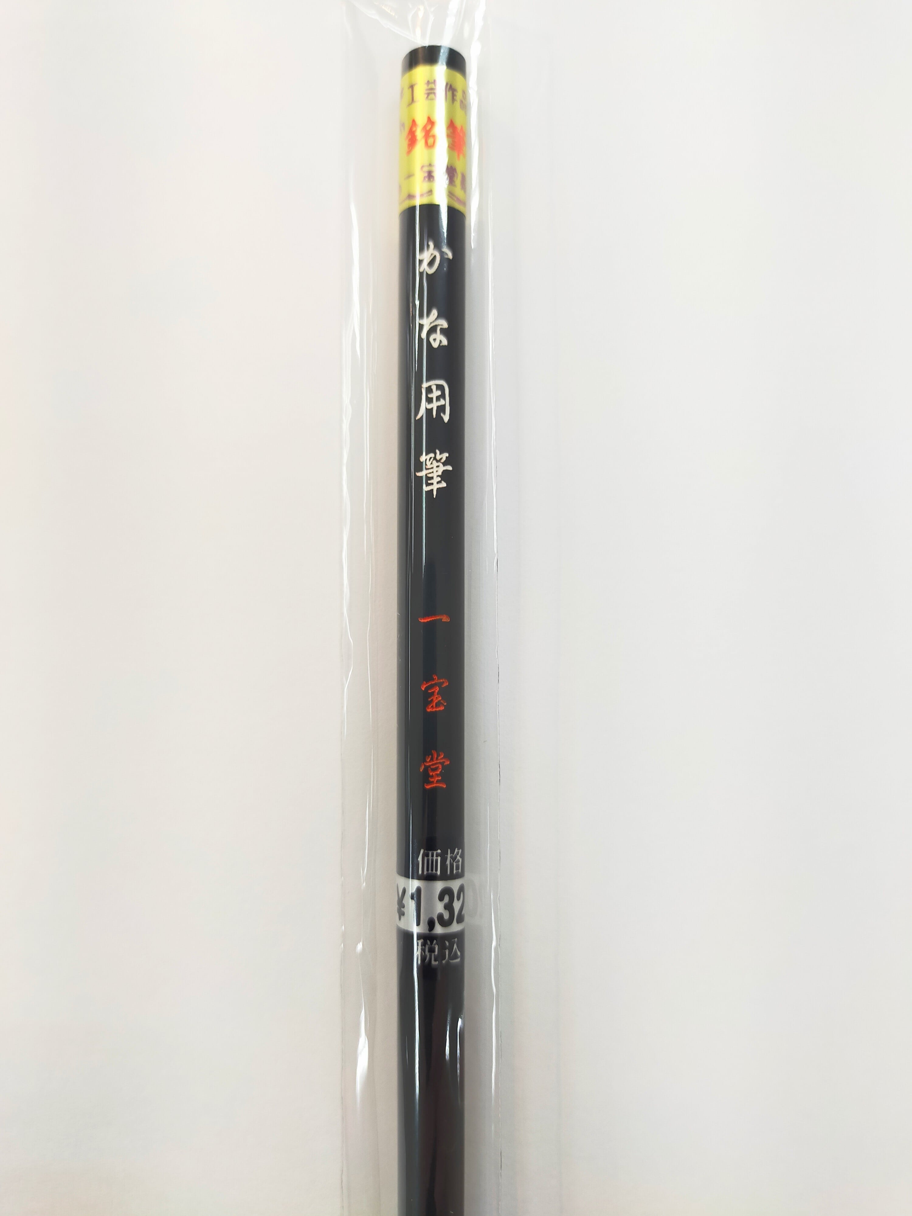 一宝堂 書道筆 小筆 仮名用 かな用筆 | えんぴつ館