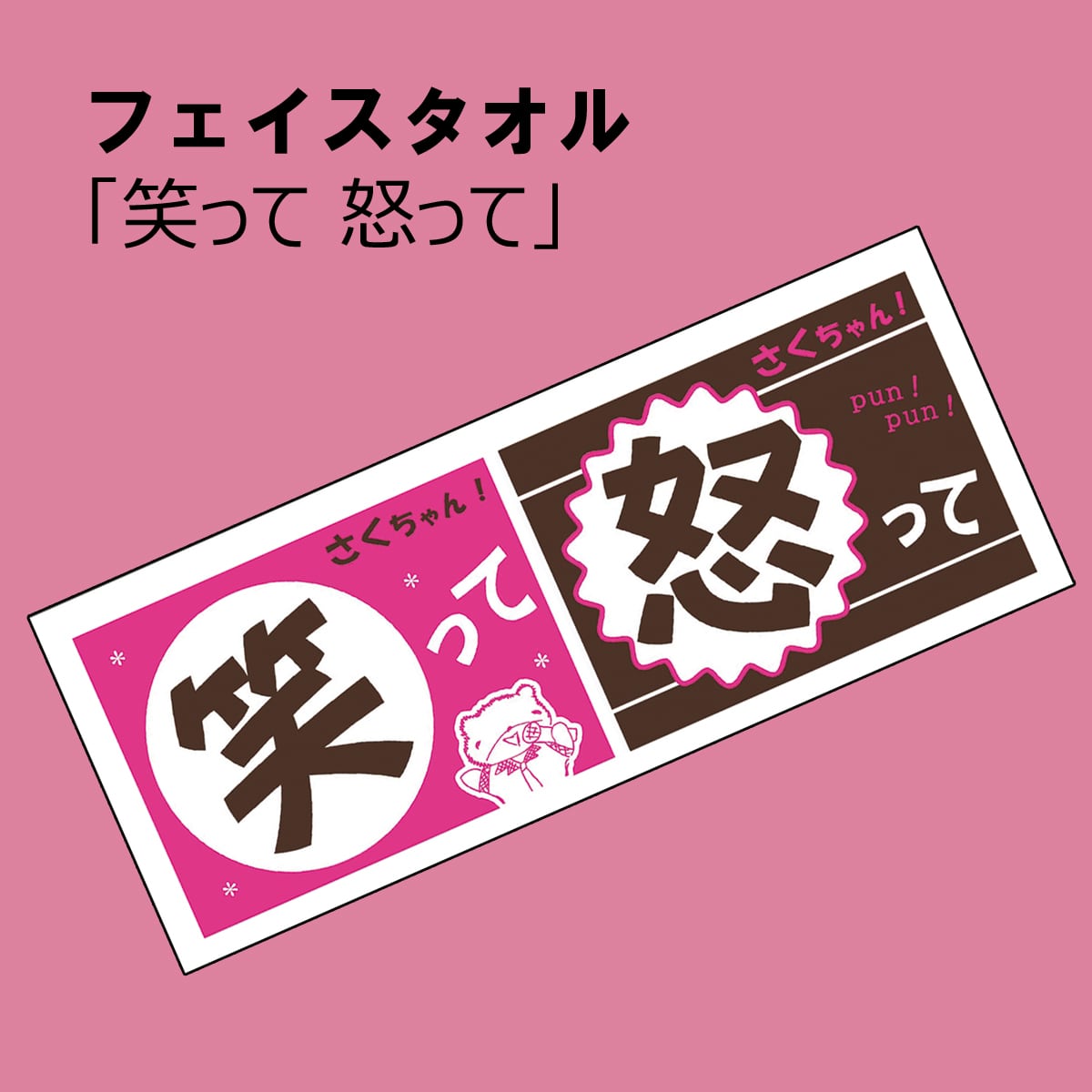 新グッズ タオル「笑って怒って」