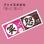 新グッズ タオル「笑って怒って」