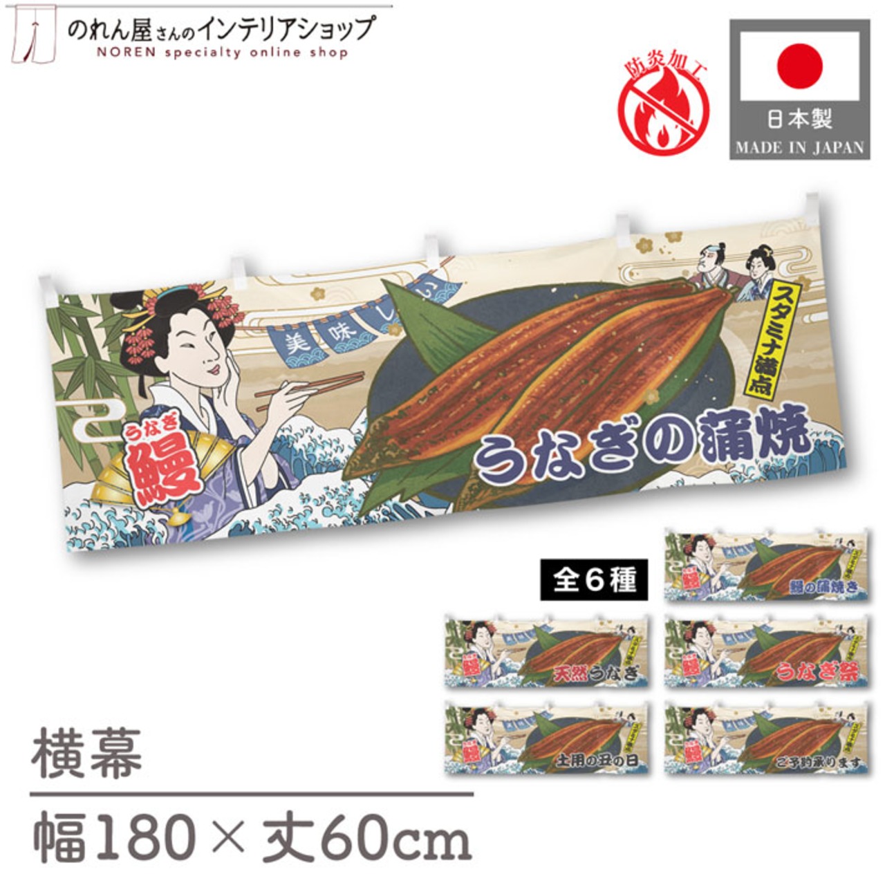 【受注生産】横幕 防炎 美味しい うなぎ Ukiyo-e Style 180×60cm 全6種