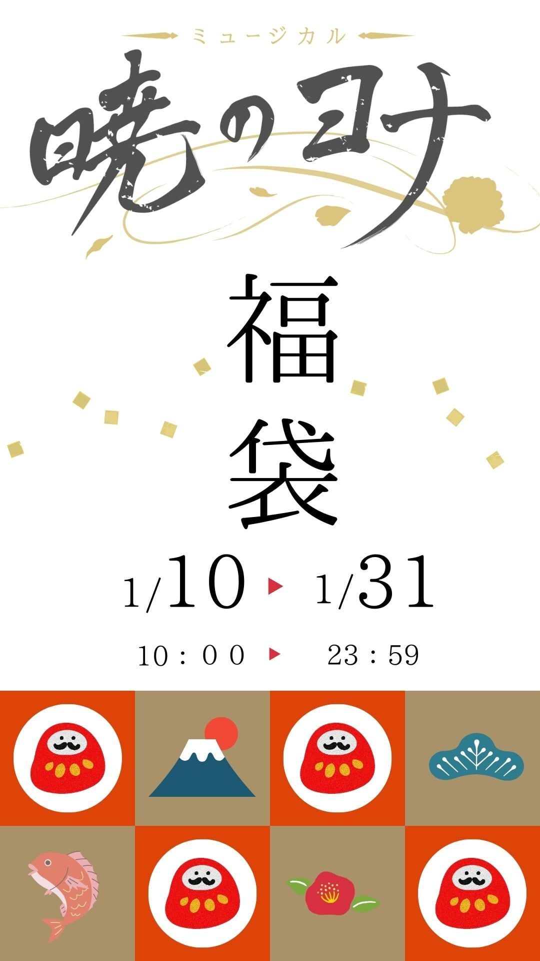 ミュージカル「暁のヨナ」福袋 | World Code オンラインショップ
