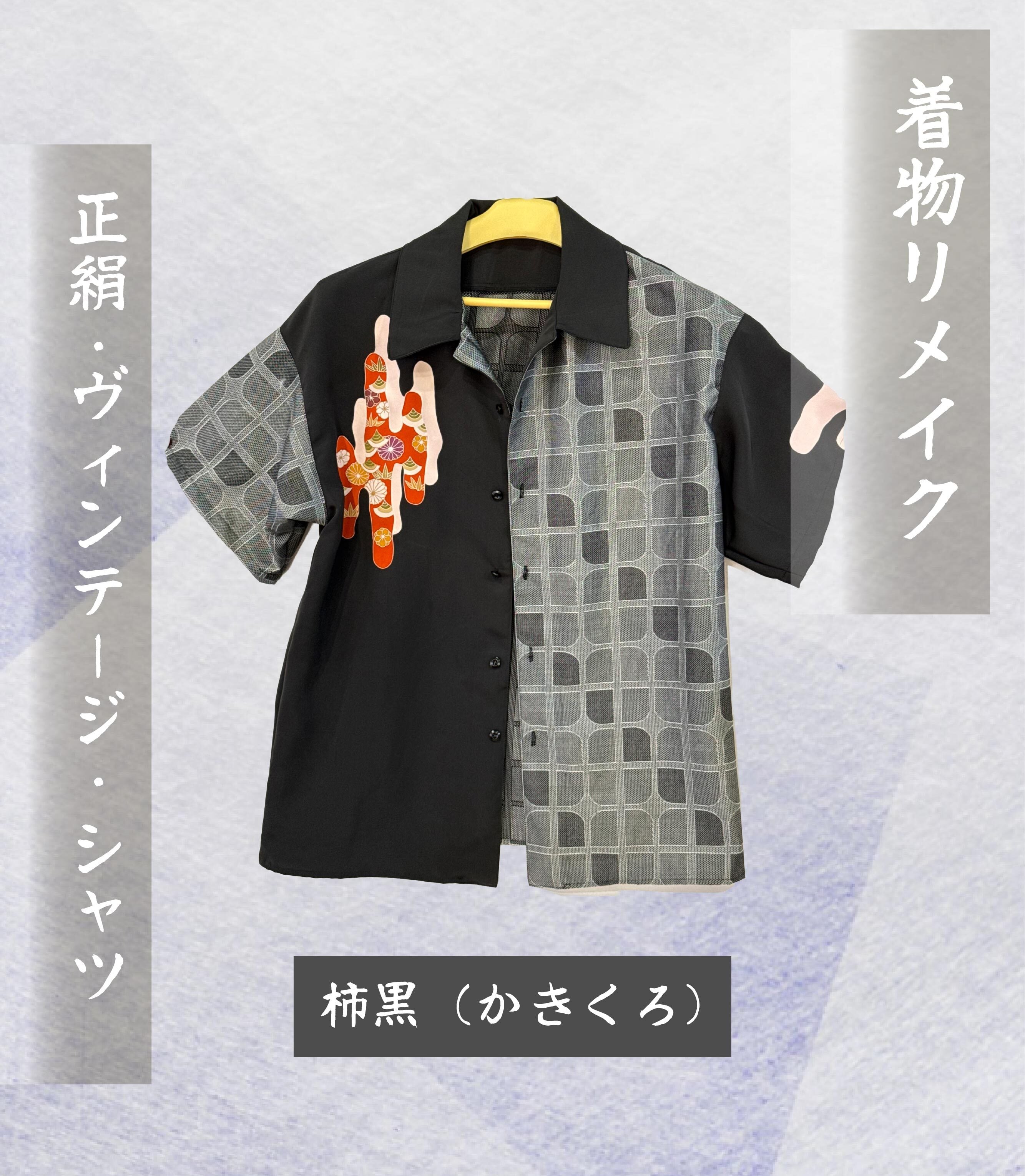 着物リメイク】正絹・ヴィンテージ・シャツ 柿黒（かきくろ