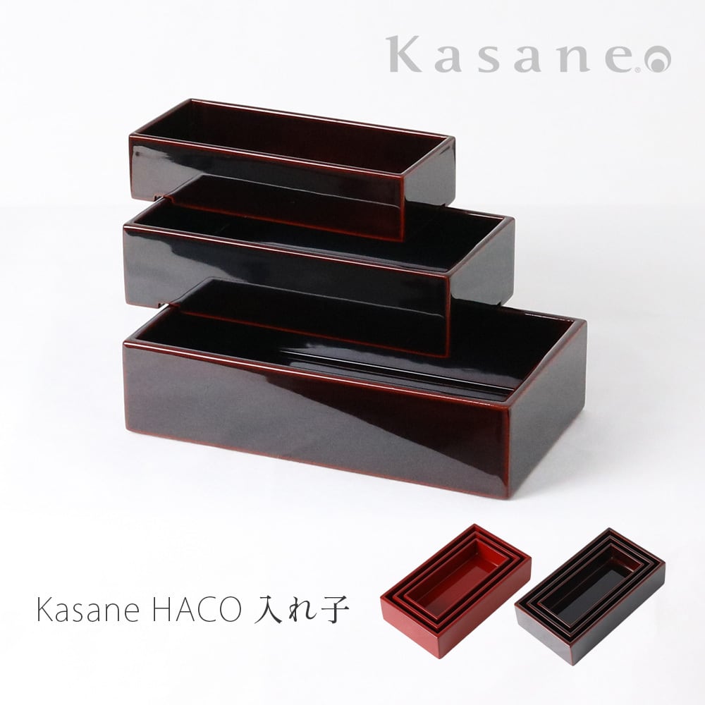 Kasane HACO 入れ子