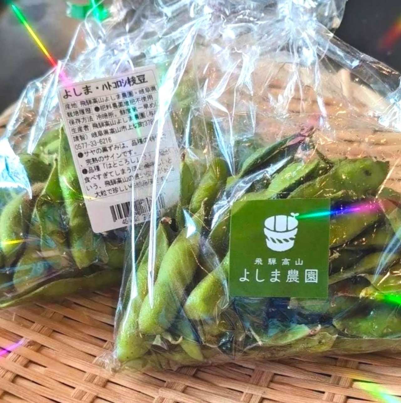 ＜10/2〜9期間限定＞　はところし枝豆　１パック　180g　自然栽培【よしま農園】