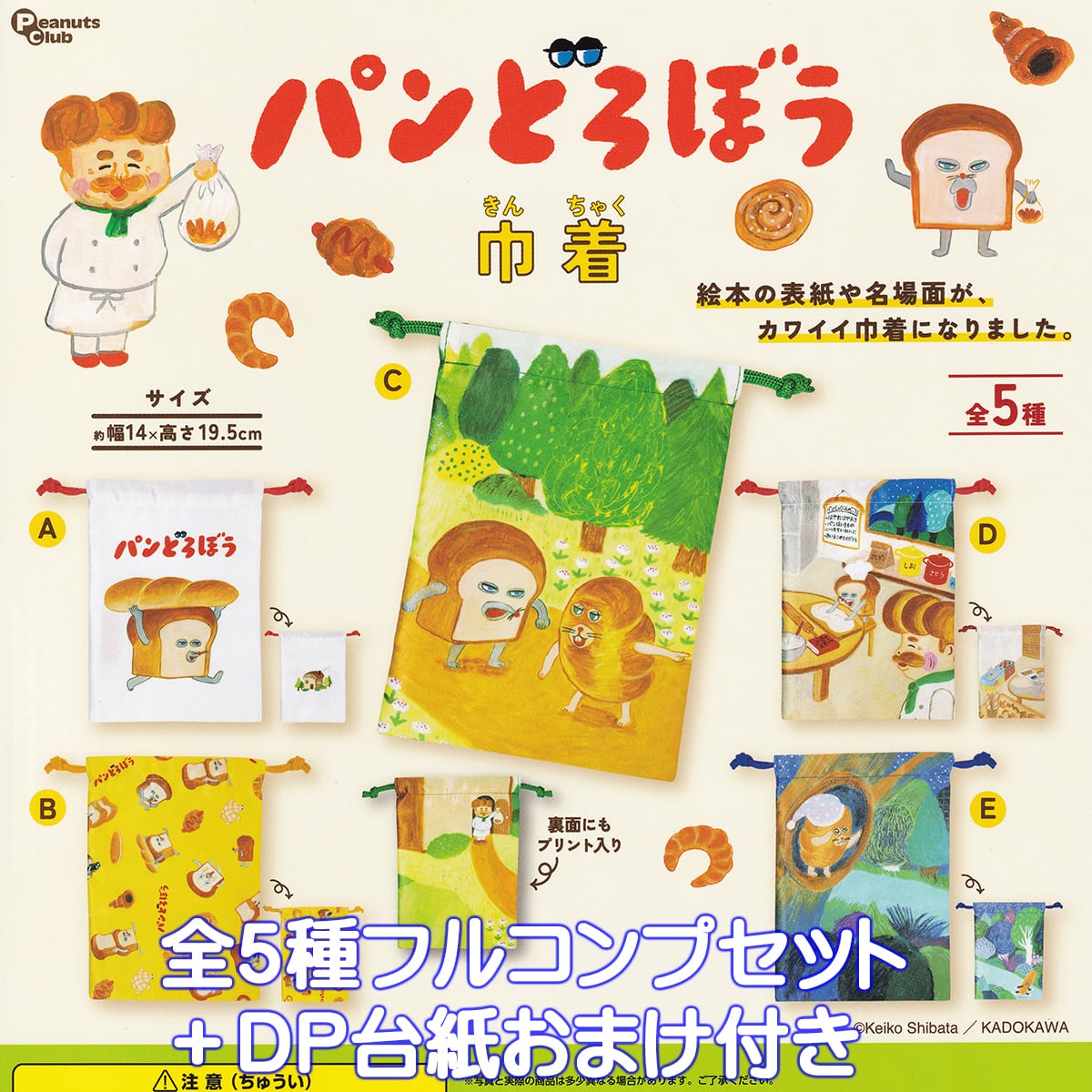 パンどろぼう 巾着 ピーナッツ・クラブ 【全5種フルコンプセット