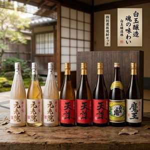 「白玉醸造 贅沢8本プレミアムセット」1.8L（web限定）