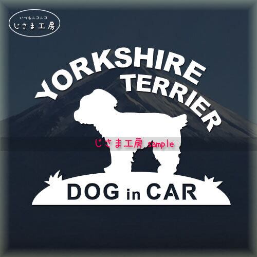 ヨークシャテリア（垂れ耳） ステッカー ドッグインカー 犬 シール 車