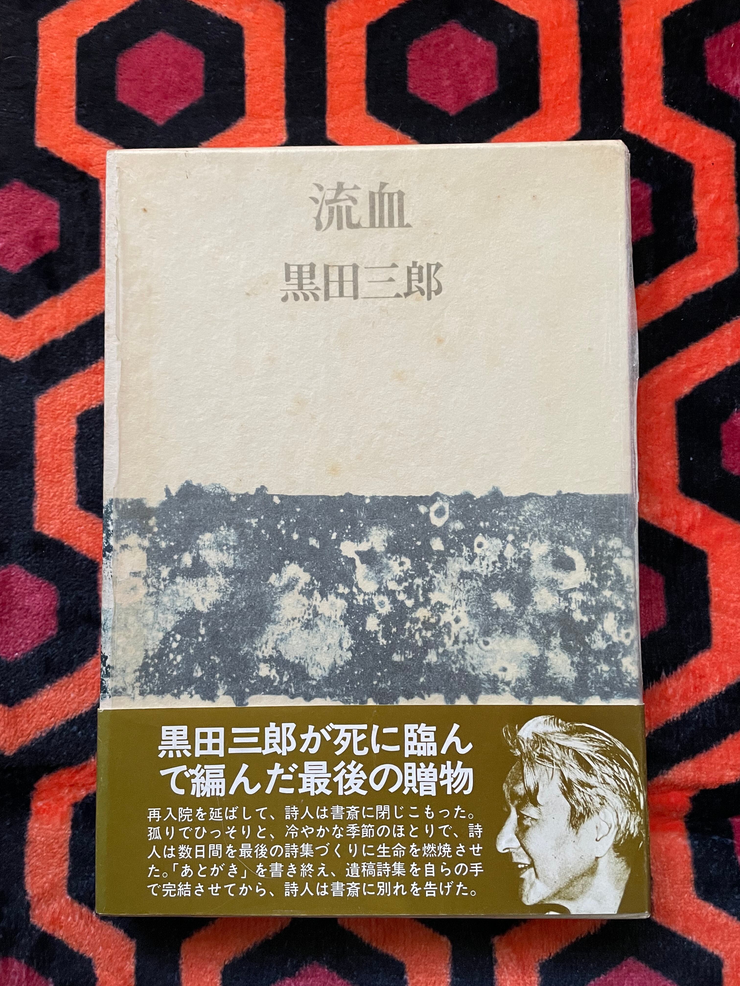 黒田三郎著作集　全３巻　思潮社 黒田三郎著作集 全3巻揃 全冊黒田光子献呈署名入 / 黒田三郎 [37381