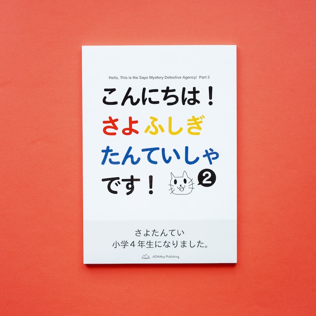 こんにちは！さよふしぎたんていしゃです！ ２