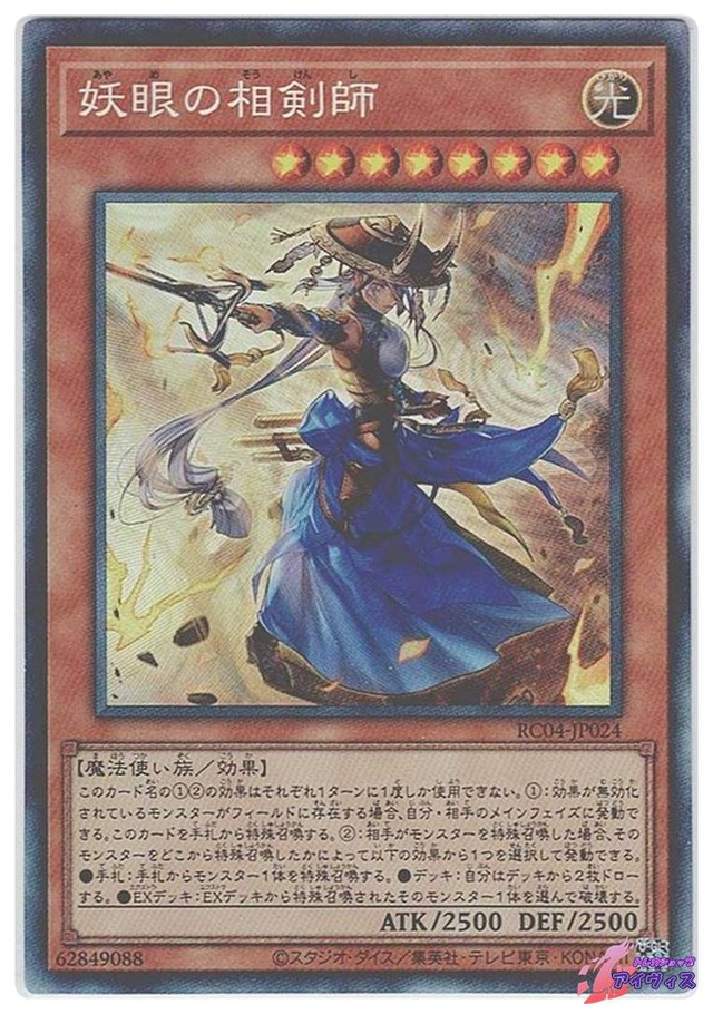 妖眼の相剣師　[コレクタ] [ランクB] [RC04-JP024] [遊戯王]