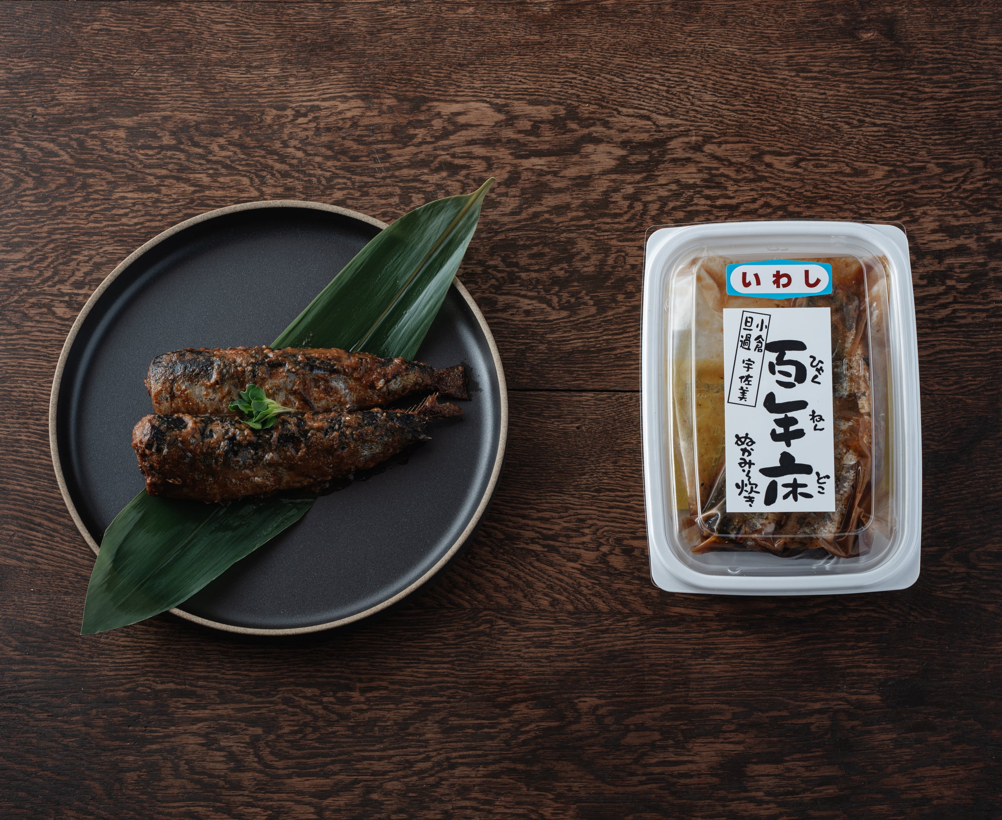 イワシのぬか炊き（2尾）