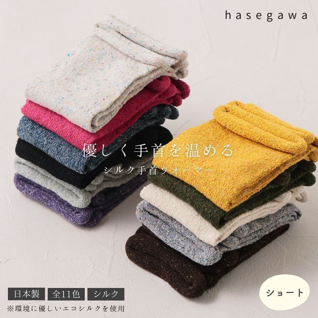 手首ウォーマー シルク 締め付けない アームウォーマー おしゃれ オシャレ 手首 あたため 防寒 保温 保湿 ブランド 指先フリー 日本製 長谷川商店 Hasegawa GL0355 Hs022