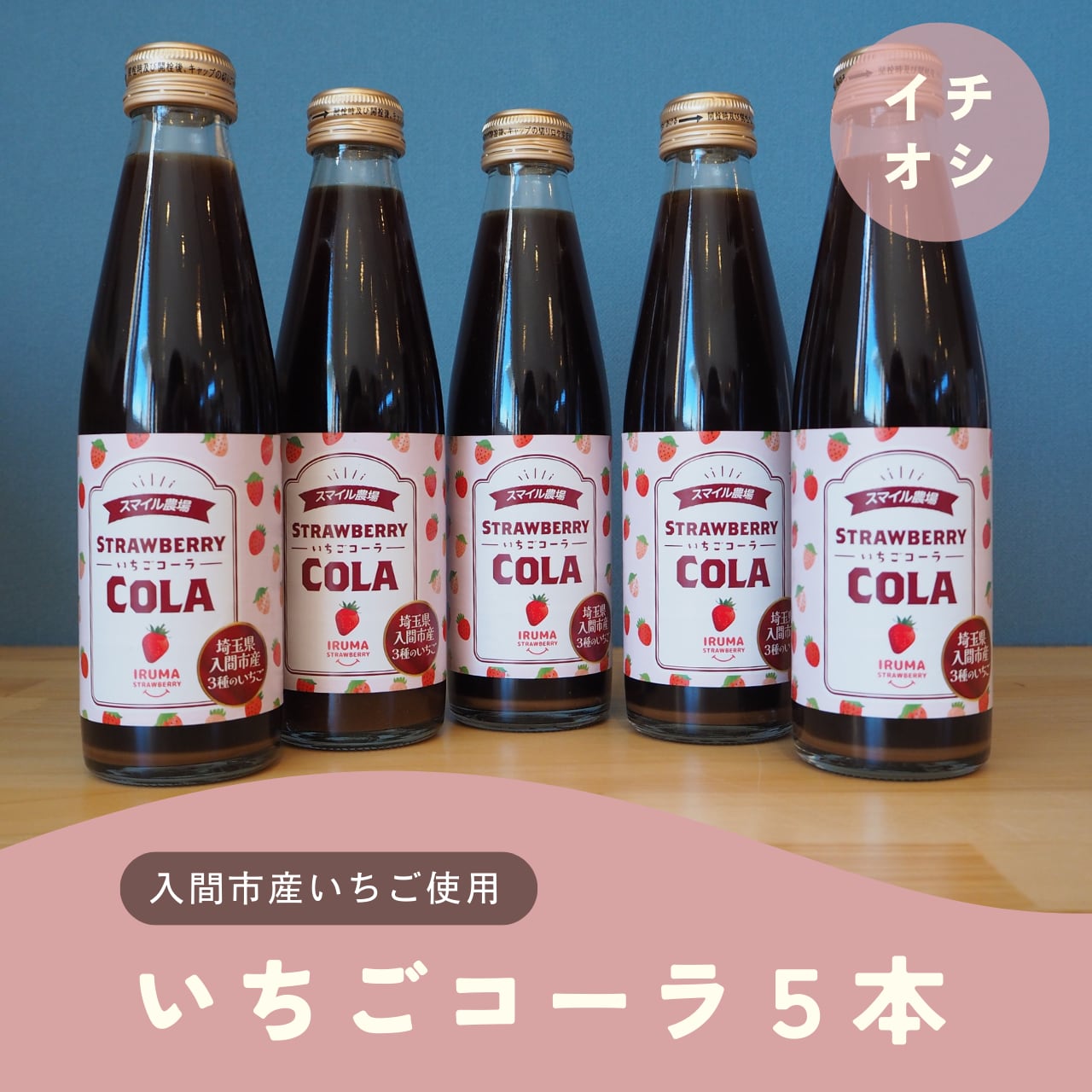 スマイル農場の完熟いちごで作ったクラフトコーラ「いちごコーラ