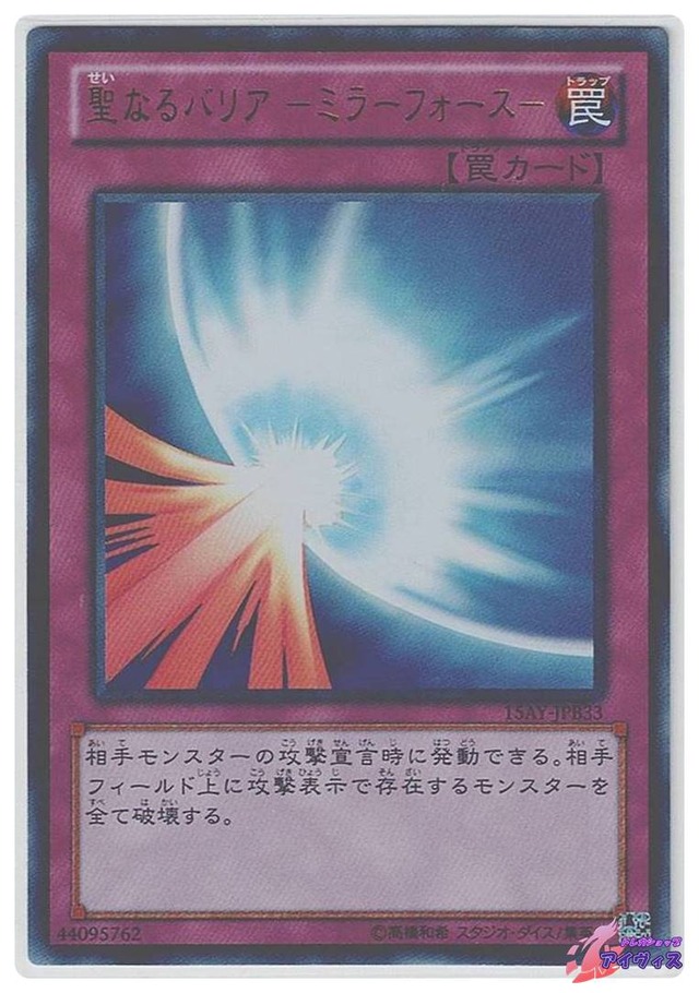 聖なるバリア −ミラーフォース−　[ウルトラ] [ランクB] [15AY-JPB33] [遊戯王]