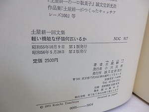 軽い機敏な仔猫何匹いるか　土屋耕一回文集　/　土屋耕一　和田誠装　[29728]