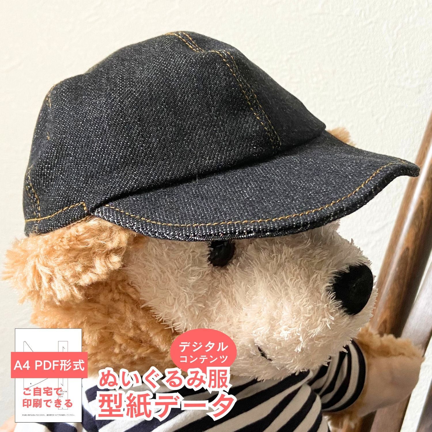 型紙 PDF形式】くまのぬいぐるみ服型紙_キャップ | コモンママ