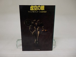 虚空の眼　サンリオSF文庫　/　フィリップ・K・ディック　大滝啓裕訳　[22106]