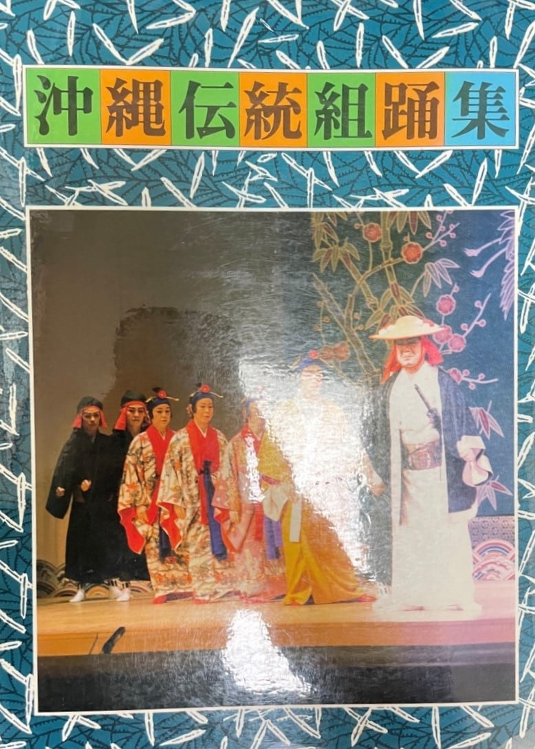 沖縄郷土古典芸能 組踊全集 【公式ショッピングサイト】