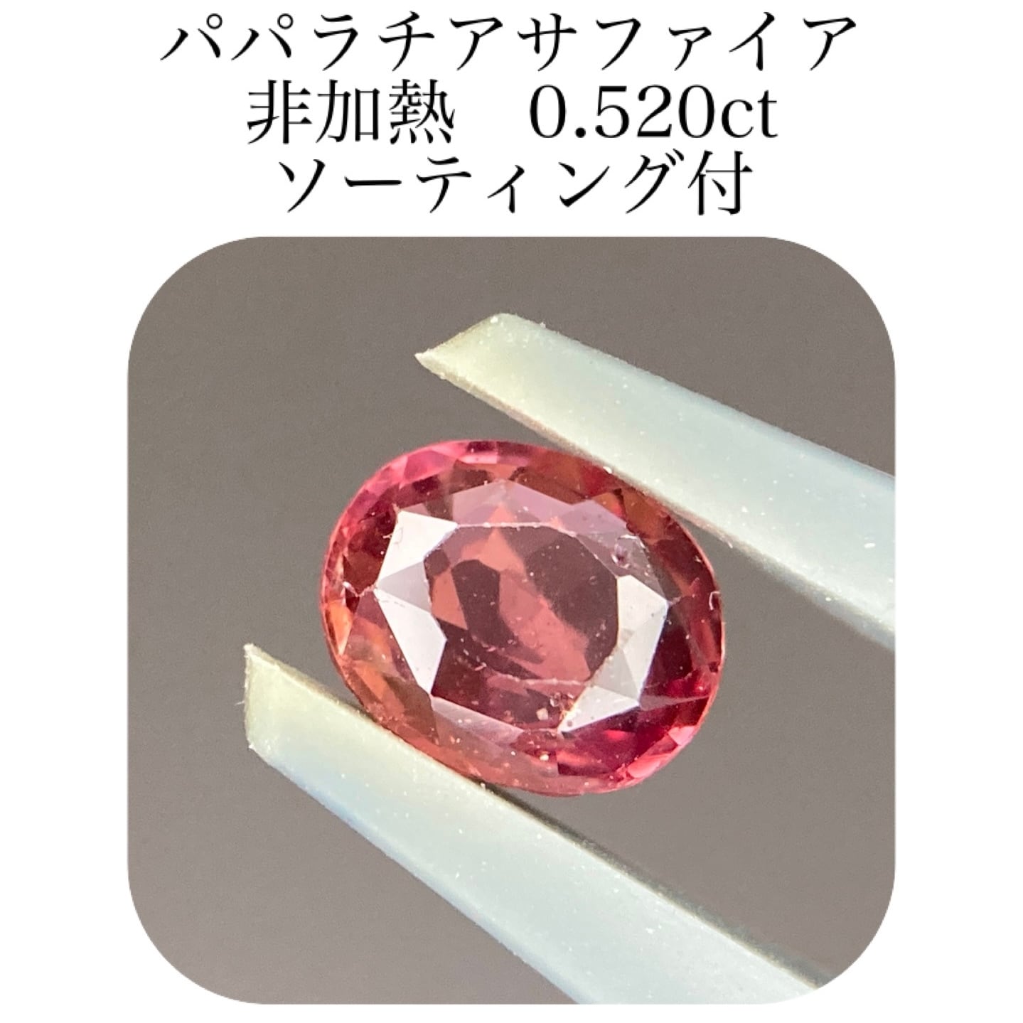 181)ソ付 パパラチアサファイア ルース 0.492ct | 宝石屋N&K