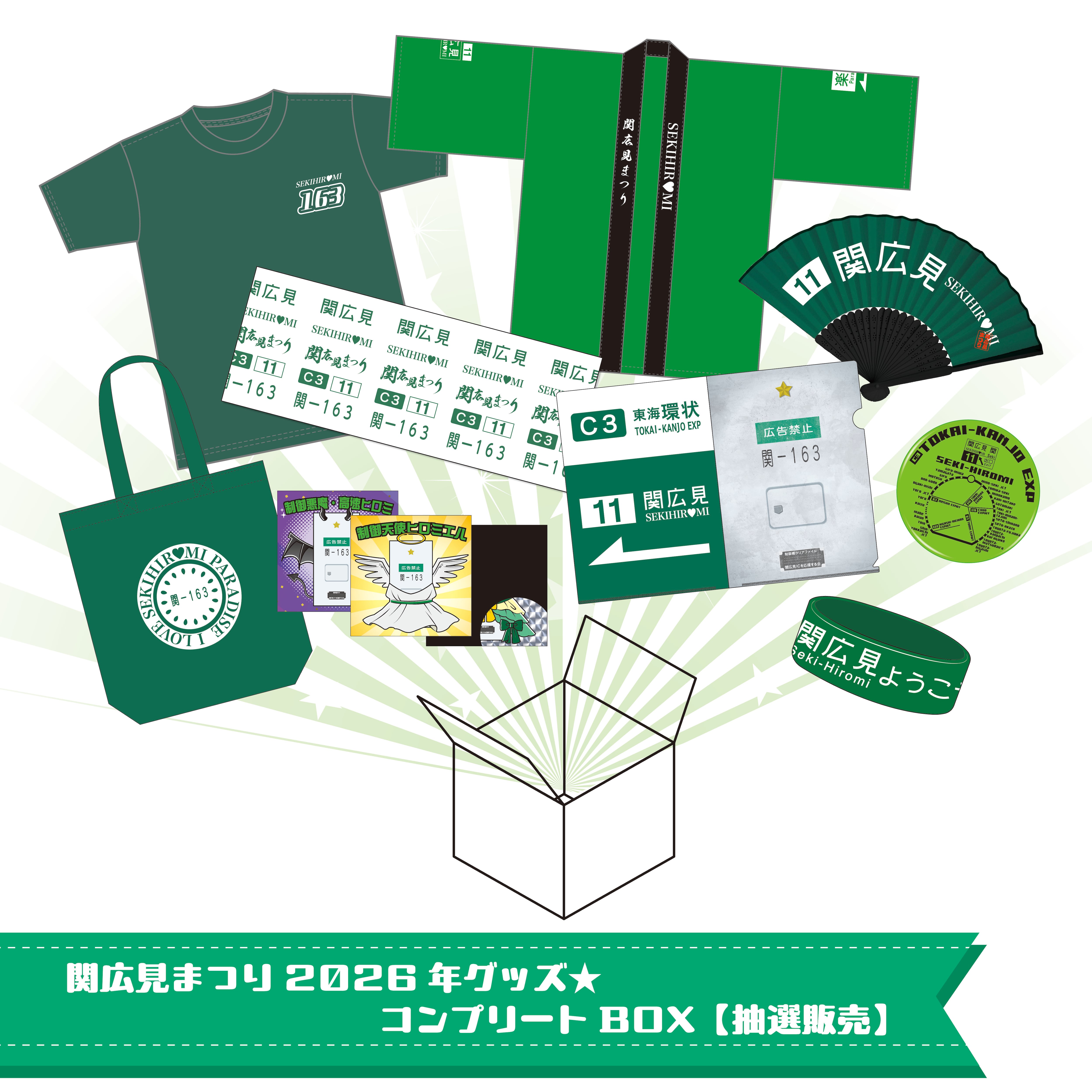 ※値下※【新品未使用・定価以下】TENtoTEN Moq Box 関広見まつり2026年グッズ☆コンプリートBOX【抽選販売】 | キョードー