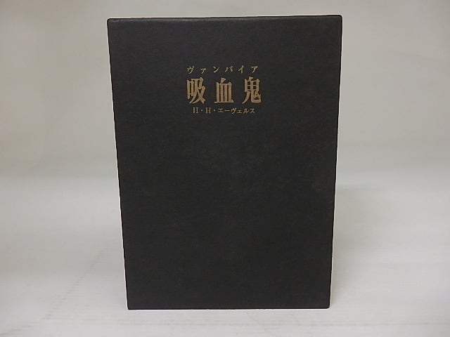 吸血鬼　ヴァンパイア　エーヴェルス 吸血鬼 ヴァンパイア / H.H.エーヴェルス 前川道介訳 [23251] | 書肆田高