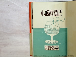 小説欧羅巴　初函カバ帯　/　火野葦平　　[35309]