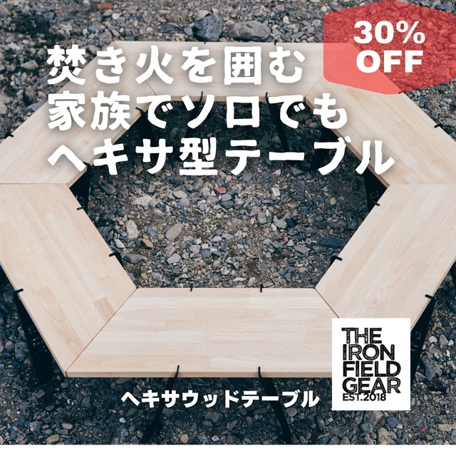 ソロでも家族でもヘキサ型の木製テーブル【ヘキサウッドテーブル】THE IRON FIELD GEAR