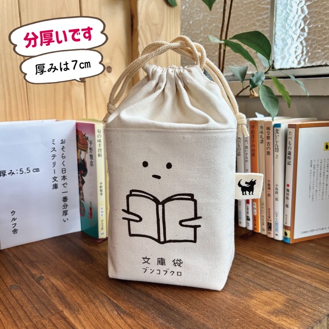 （予約受付販売）ウルフ舎の〝分厚い〟文庫袋」/キナリ/ブンコブクロくん
