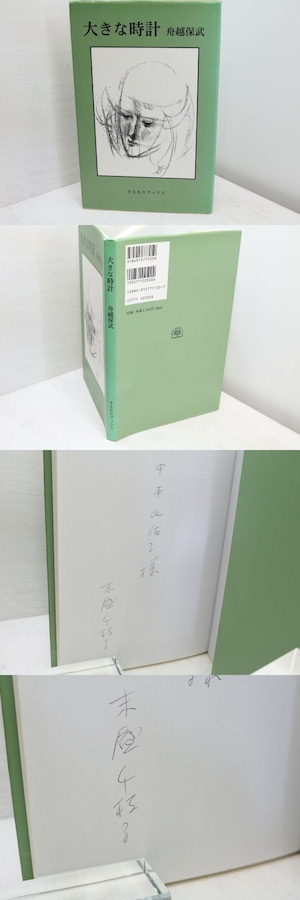 大きな時計　末盛千枝子署名入　/　舟越保武　　[31795]