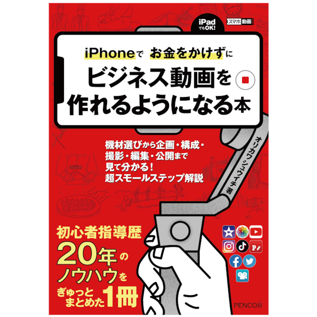 iPhoneでお金をかけずにビジネス動画を作れるようになる本