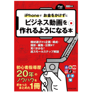 iPhoneでお金をかけずにビジネス動画を作れるようになる本